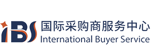 IBS国际采购商服务中心